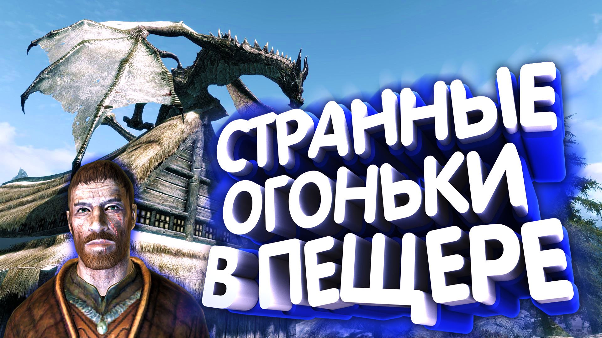 Skyrim. Страшное зло Солитьюда. Интересный квест