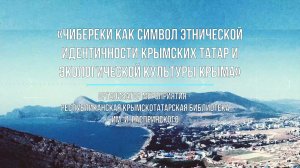 «Чибереки как символ этнической идентичности крымских татар и экологической культуры Крыма»