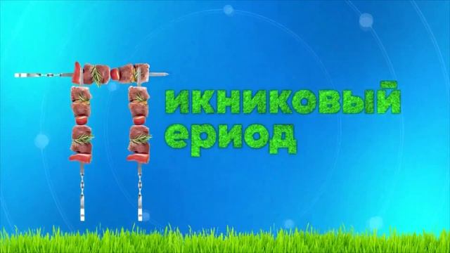 «Пикниковый период»: Бразильская газировка смотреть онлайн
