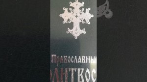 Кафизма 20. Псалтирь на церковно-славянском языке.