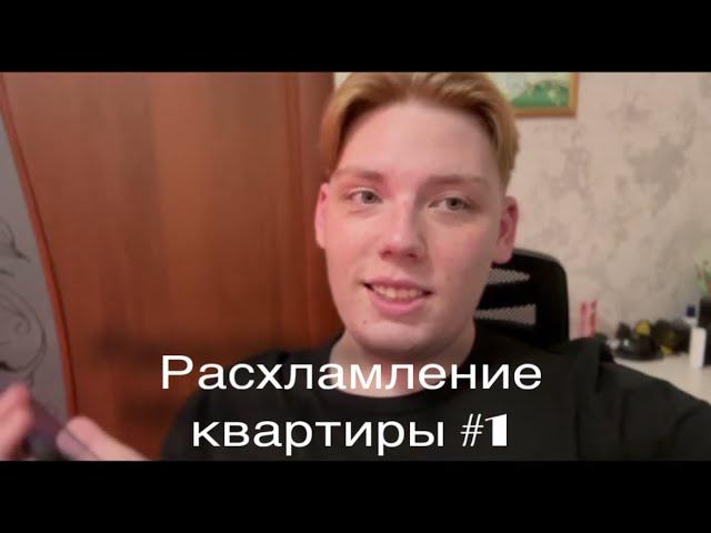 Расхламление квартиры #1