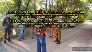 анонс ...28 мая день Пограничника...в г. Берёзовский...
