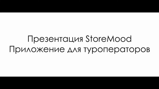 4 апреля презентация storemood