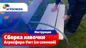 Сборка лавочка Агросфера-Уют (со спинкой) видеоинструкция / агросфера.рф