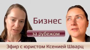 Как и где открывать свой бизнес за рубежом гражданину РФ?
