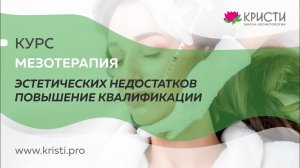 Курс: Мезотерапия эстетических недостатков, повышение квалификации