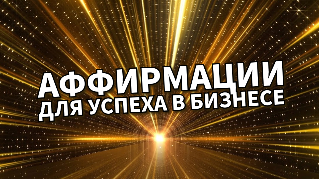 ДЛЯ УСПЕХА В БИЗНЕСЕ/Аффирмации