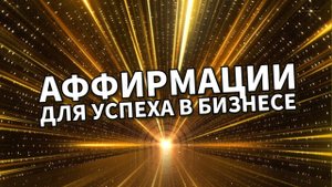 ДЛЯ УСПЕХА В БИЗНЕСЕ/Аффирмации