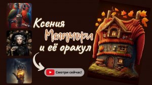 Оракул Меламори