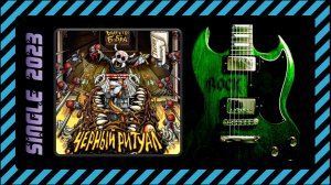 Братство Бобра & Пигмеи - Чёрный ритуал (2023) (Heavy Metal)