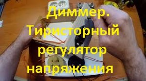 Диммер. Тиристорный регулятор напряжения