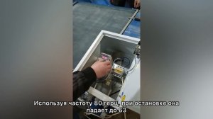 Эксперимент 1. Остановка конвейера руками при разной частоте в векторном частотном преобразователе