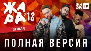ЖАРА В БАКУ 2018 / URBAN (УРБАН)