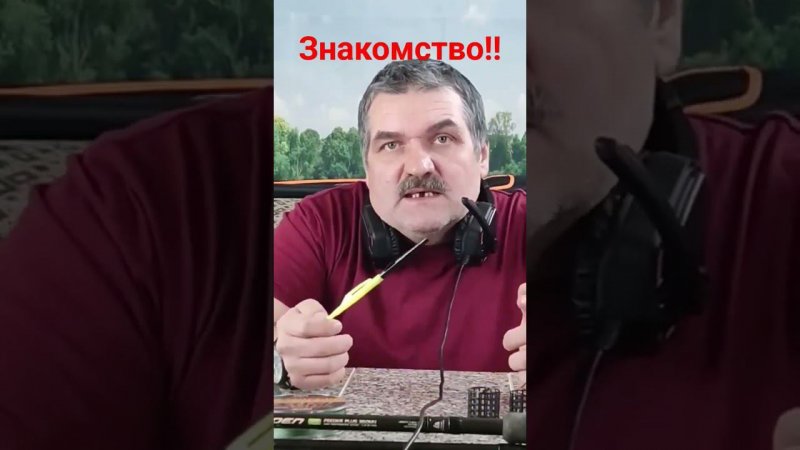 Знакомство!!!