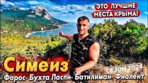 #КРЫМ СИМЕИЗ-  МОРЕ ОФИГЕТЬ! ФОРОС- САМОЕ ЗАКРЫТОЕ МЕСТО КРЫМА! БУХТА ЛАСПИ - ЕДУ НА ФИОЛЕНТ!