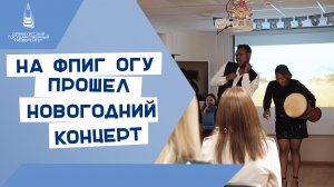 На факультете подготовки иностранных граждан ОГУ прошел новогодний концерт