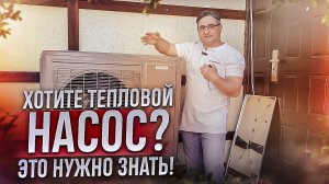 Хотите тепловой насос? Это нужно знать!