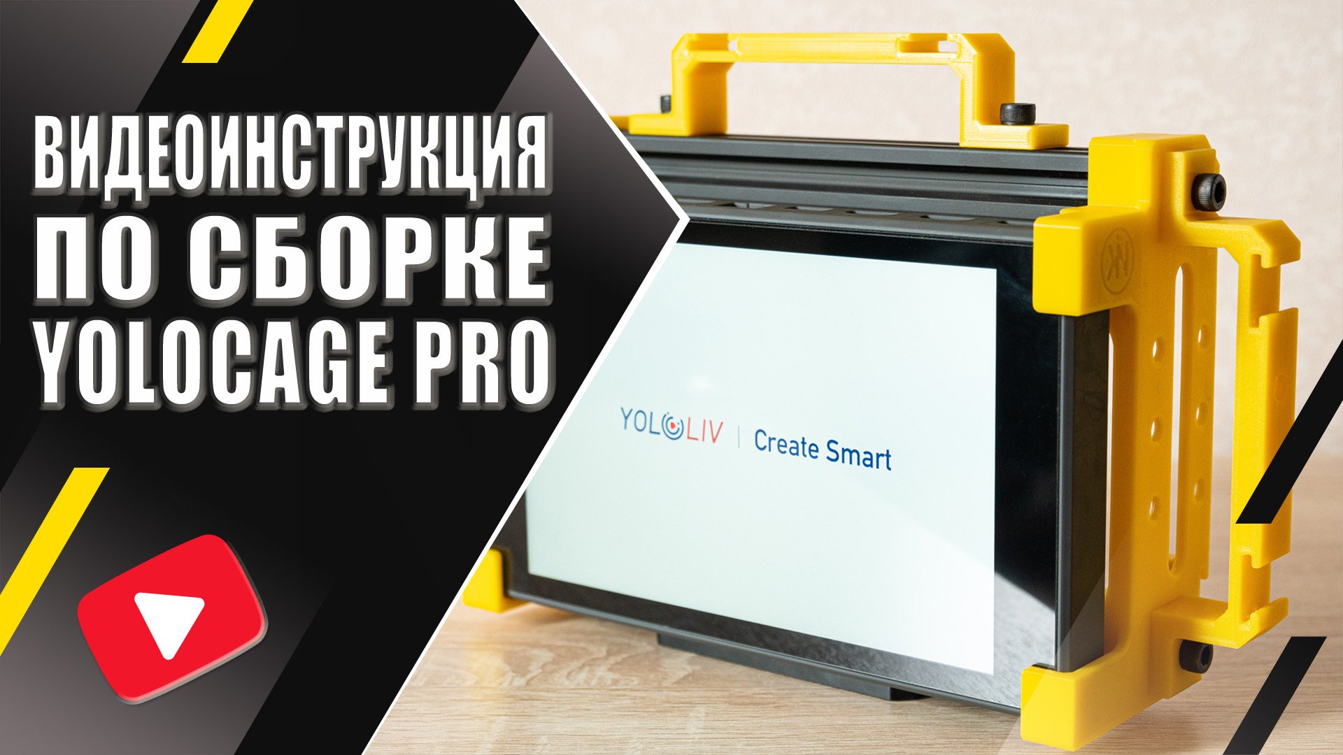 YoloCage Pro 🛠️ Инструкция по сборке клетки для YoloBox Pro