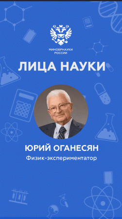 Как открыть новый химический элемент? «Лица науки»: выпуск 26 #shorts