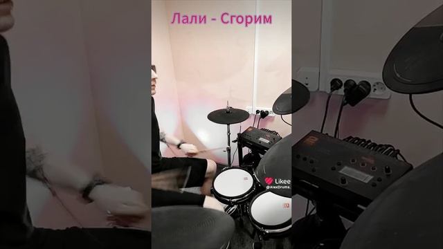 Лали - сгорим (cover)