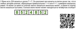 234 монеты и доска 7 х 7