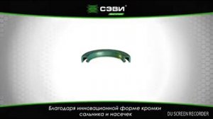 Самые крутые сальники - СЭВИ !!!