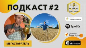 Аудиоподкаст #2: Мегастаратель о том, как начать пчеловодство и можно ли жить с пасеки?
