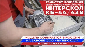 Сборка бензиномоторных кусторезов ИНТЕРСКОЛ КБ-44/43В на российском заводе в ОЭЗ «Алабуга»