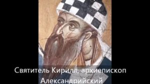 Святители Афанасий и Кирилл, архиепископы Александрийские