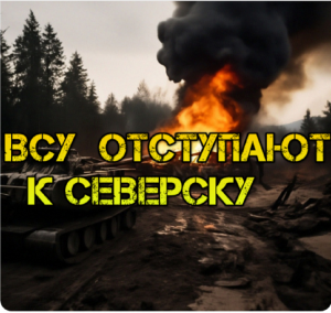 Украинский фронт - ВСУ Спешно Отступают К Северску  ВС РФ Готовят Штурм Часов Яра.   04.04.2024