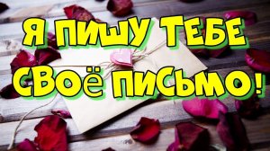 Дмитрий Соколов - Я пишу тебе своё письмо. Автор песни Шамиль Гарданов