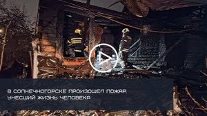 В Солнечногорске произошел пожар, унесший жизнь человека