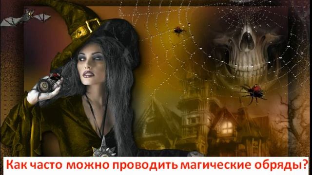 Как часто можно проводить магические обряды (и как они работают).Очень важная информация .