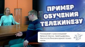 Пример обучения телекинезу | Демонстрация телекинеза