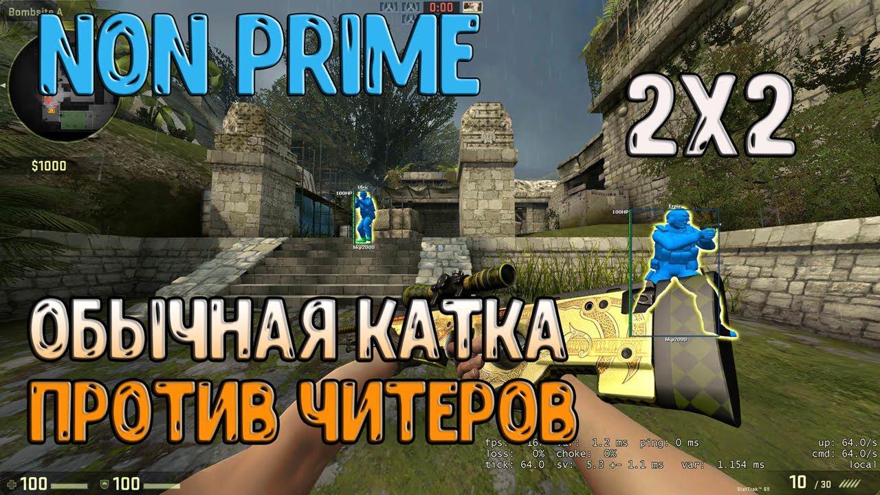 Ксго нон прайм обычная катка против читеров с тупим тимейтом!