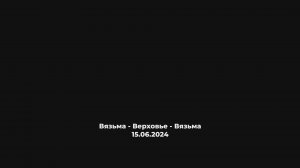 ANUF_УСОРЕНИЕ_Взм-Верховье-Взм_15.06.2024