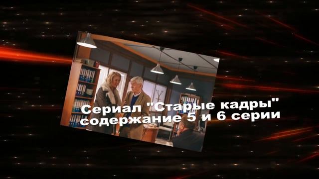 Старые кадры сериал с 1 по 10 серию анонс. Содержание новых серий