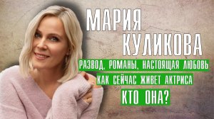Мария Куликова развод, романы, настоящая любовь, как живет сейчас актриса мелодрам