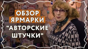 ОБЗОР Ярмарки  АВТОРСКИЕ ШТУЧКИ в СКК