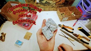 Проверка новой формы для литья балансиров Изготовление зимнего балансира.