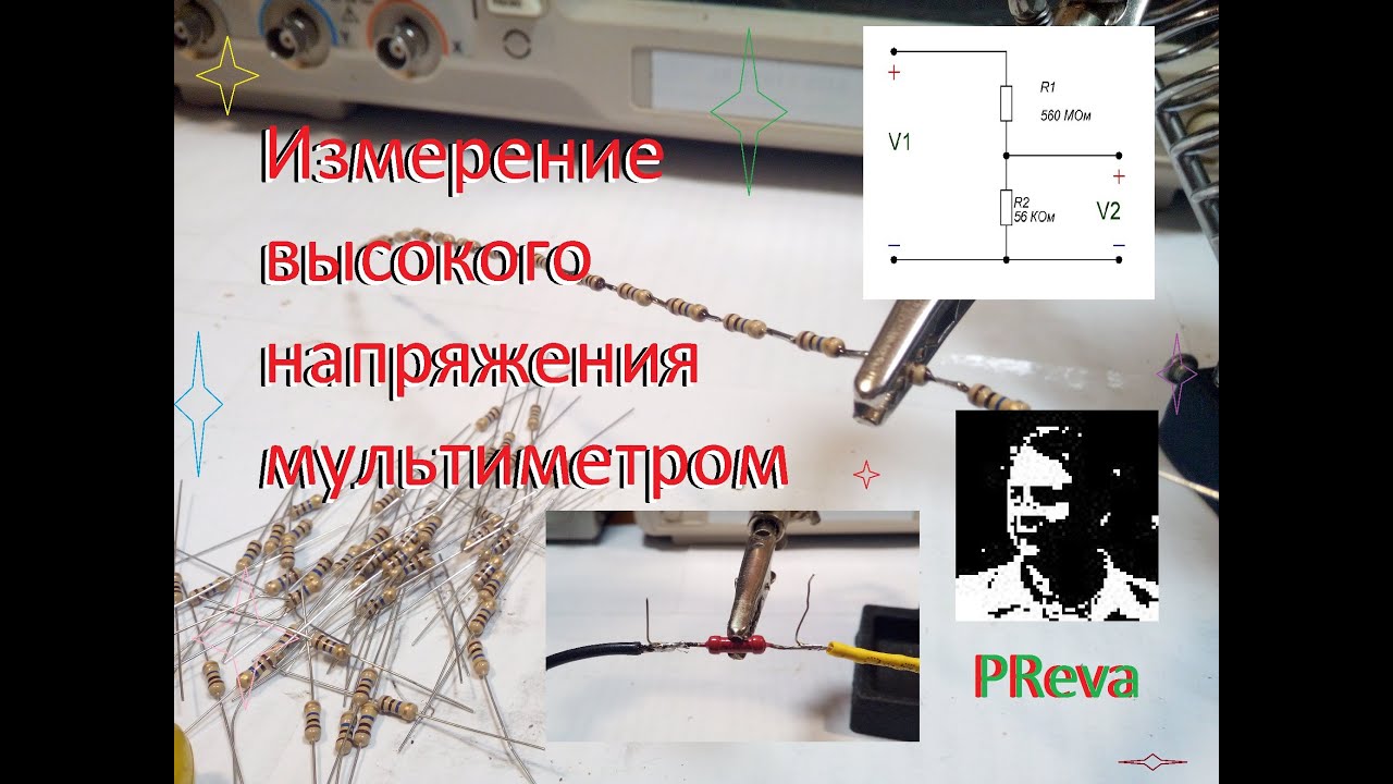 Измерение высокого напряжения обычным мультиметром.