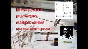 Измерение высокого напряжения обычным мультиметром.