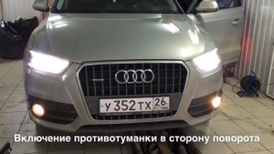 Audi Q3 Активация доп опции.(chippower)