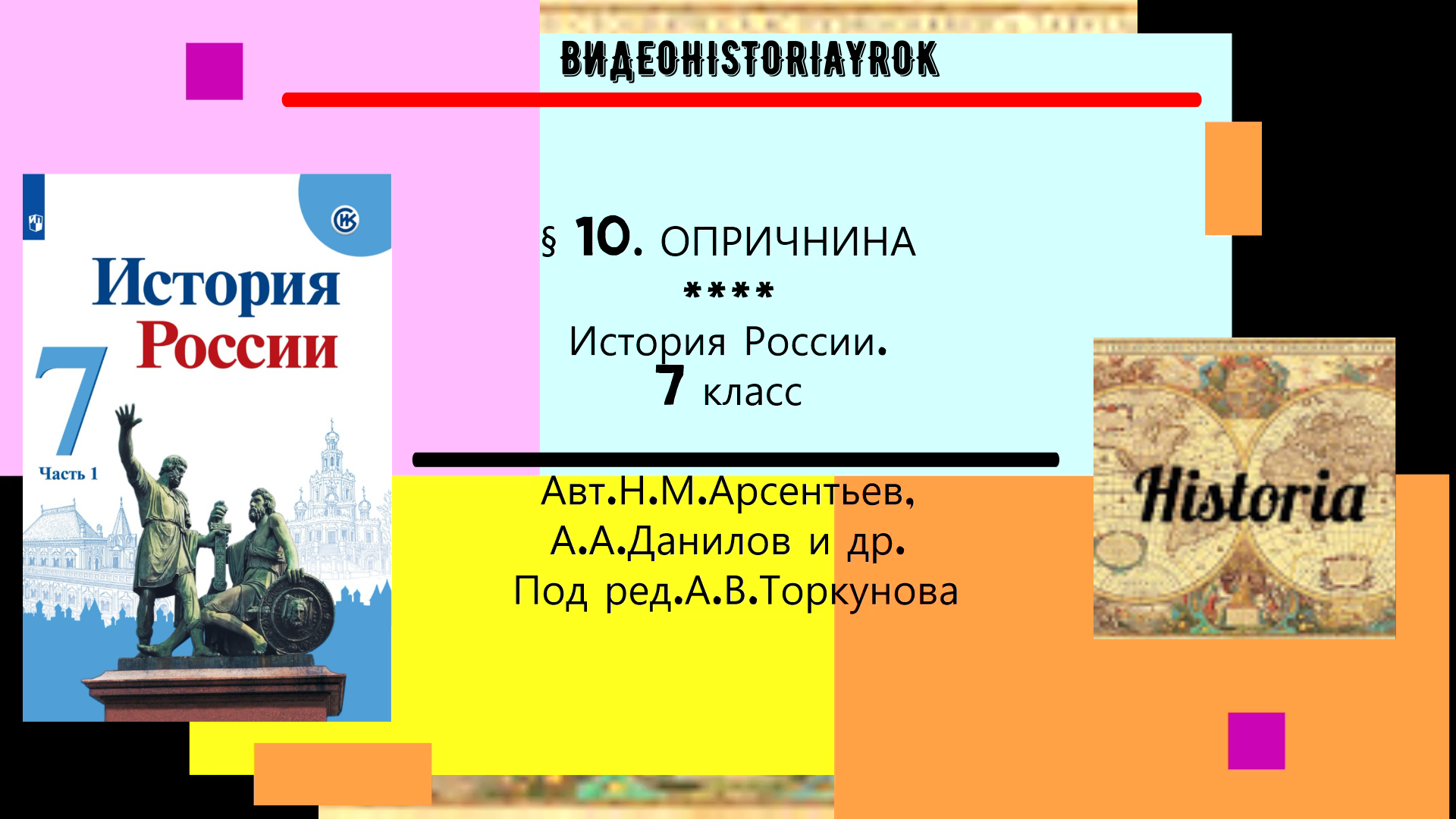 §10.  Опричнина. История России. 7 класс. Под ред.А.В.Торкунова