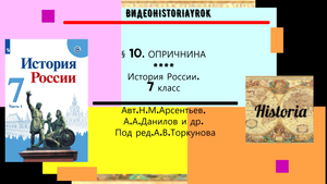 §10.  Опричнина. История России. 7 класс. Под ред.А.В.Торкунова