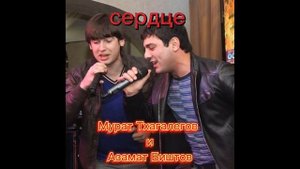 Мурат Тхагалегов и Азамат Биштов (❤сердце❤)