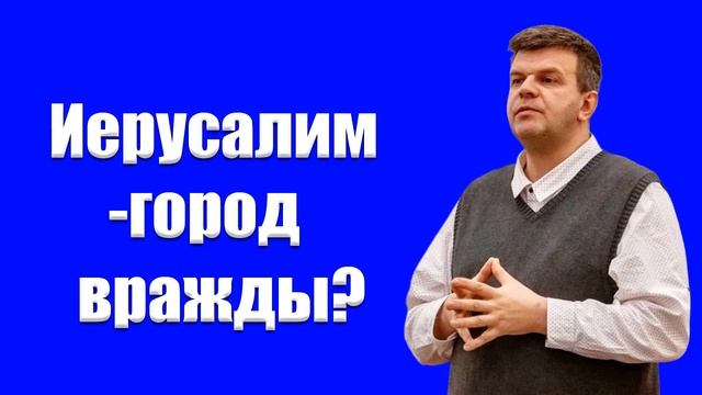 "Иерусалим-город вражды?" Степанов А. смотреть онлайн