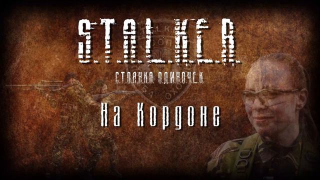 STALKER - На Кордоне [Новая песня 2023] перезолив с ютуба