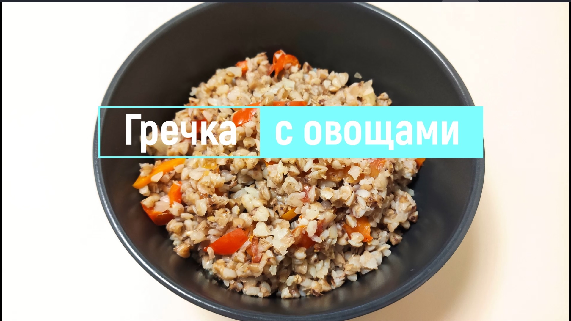 Гречка с овощами в мультиварке. Вкусно, полезно и питательно! смотреть онлайн