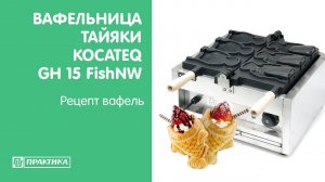 Вафельница тайяки Kocateq GH15FishNW | Рецепт вафель